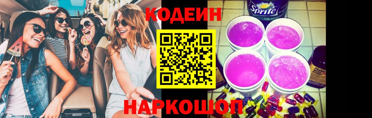 Кодеиновый сироп Lean Purple Drank Тосно